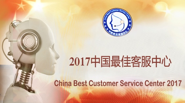 联合麦通喜获2017年中国最佳客服中心奖项