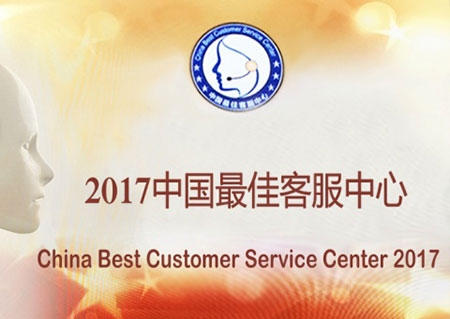 联合麦通喜获2017年中国最佳客服中心奖项