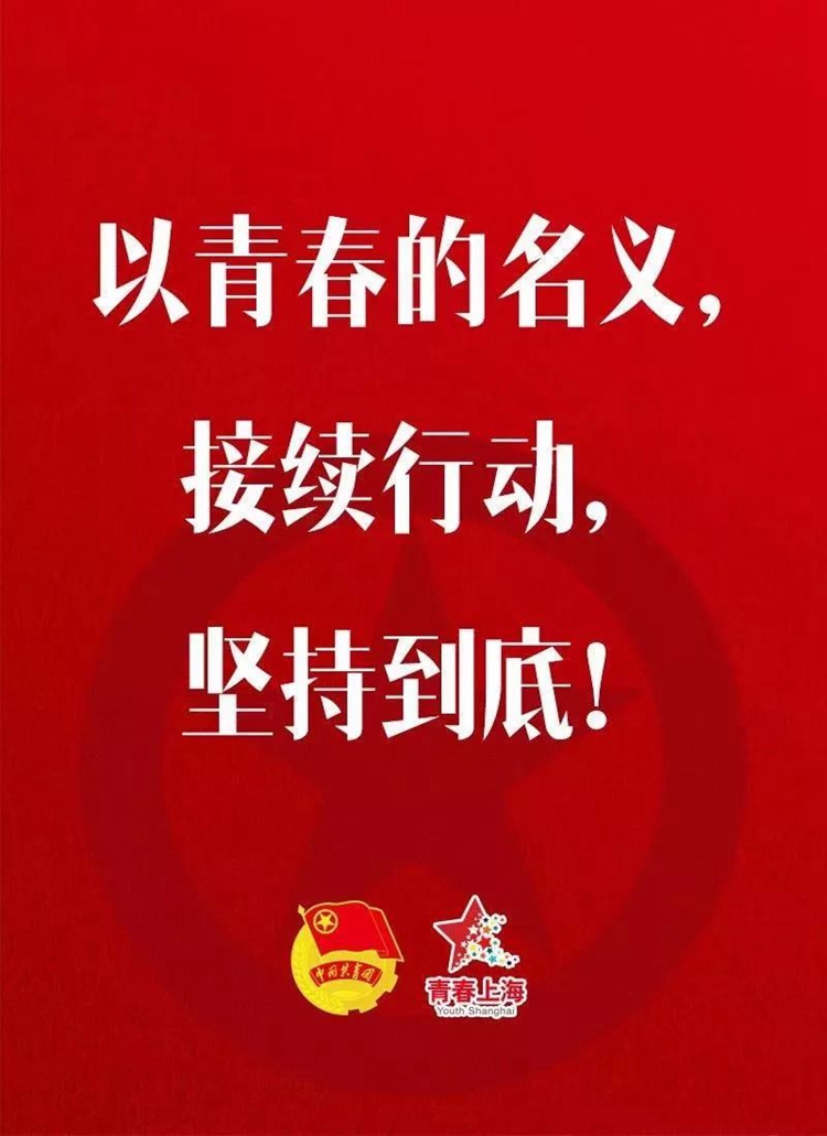 以青春的名义，抗击疫情，上海市青企协在行动！