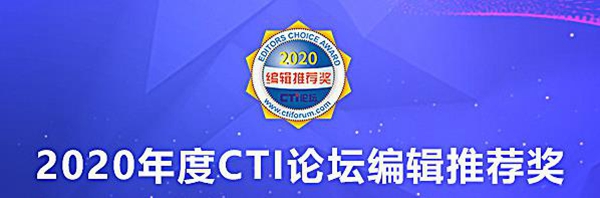 “联合麦通多渠道客户联络中心解决方案”喜获2020年度CTI论坛编辑推荐奖