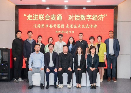 “走进联合麦通 对话数字经济”  辽源团市委考察团访问上海青创企业